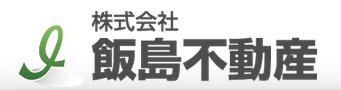 聖蹟桜ヶ丘駅を中心に地域の情報を織り交ぜて物件のご案内を致します。不動産情報が満載の飯島不動産へご相談ください。